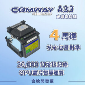COMWAY A33 四馬達光纖熔接機 FTTH 光纖到府施工工具