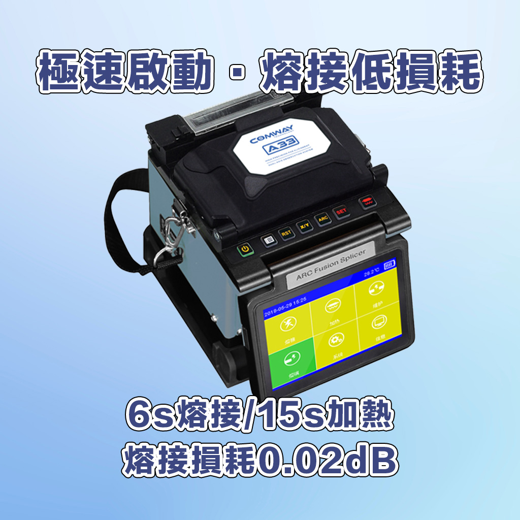 COMWAY A33 光纖熔接機