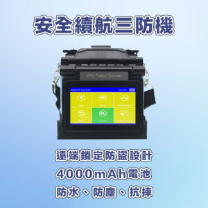 COMWAY A33 四馬達光纖熔接機 FTTH 光纖到府施工工具