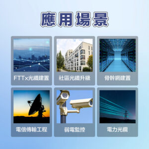 COMWAY A33 四馬達光纖熔接機 FTTH 光纖到府施工工具