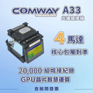 COMWAY A33 光纖熔接機