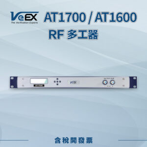 AT1700 / AT1600 RF 多工器
