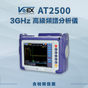 AT2500 3GHz 高級頻譜分析儀
