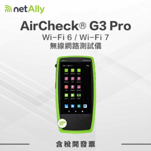 netAlly AirCheck G3 Pro Wi-Fi 6 / Wi-Fi 7 無線網路測試儀