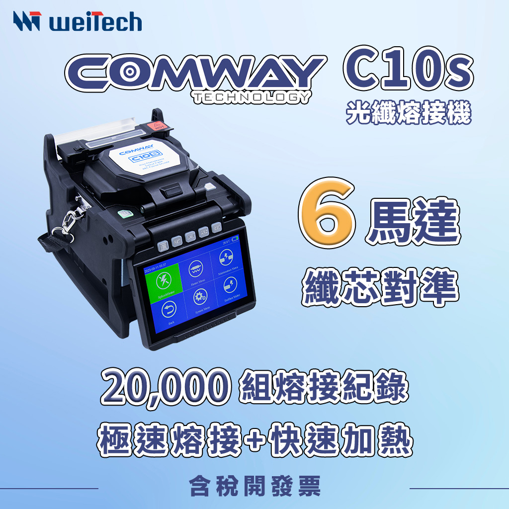 COMWAY C10S 光纖熔接機