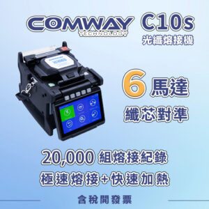 6 馬達光纖熔接機 | COMWAY C10S