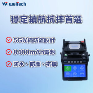 COMWAY C10S 光纖熔接機