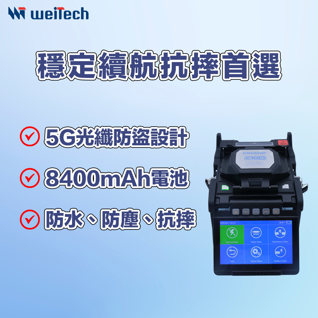 COMWAY C10S 光纖熔接機