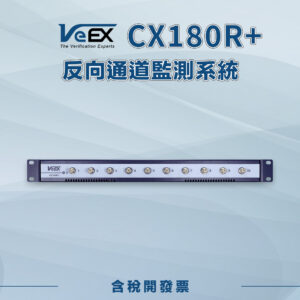 CX180R 監測系統