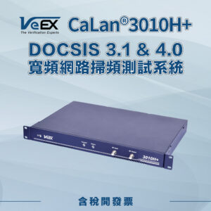 CaLan®3010H+ 掃頻系統
