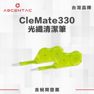 CleMate330 光纖清潔筆