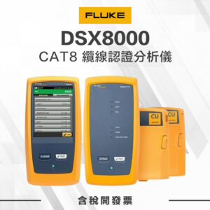 DSX8000 CAT8 纜線認證分析儀