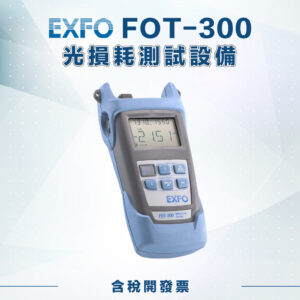 FOT-300 光損耗測試設備