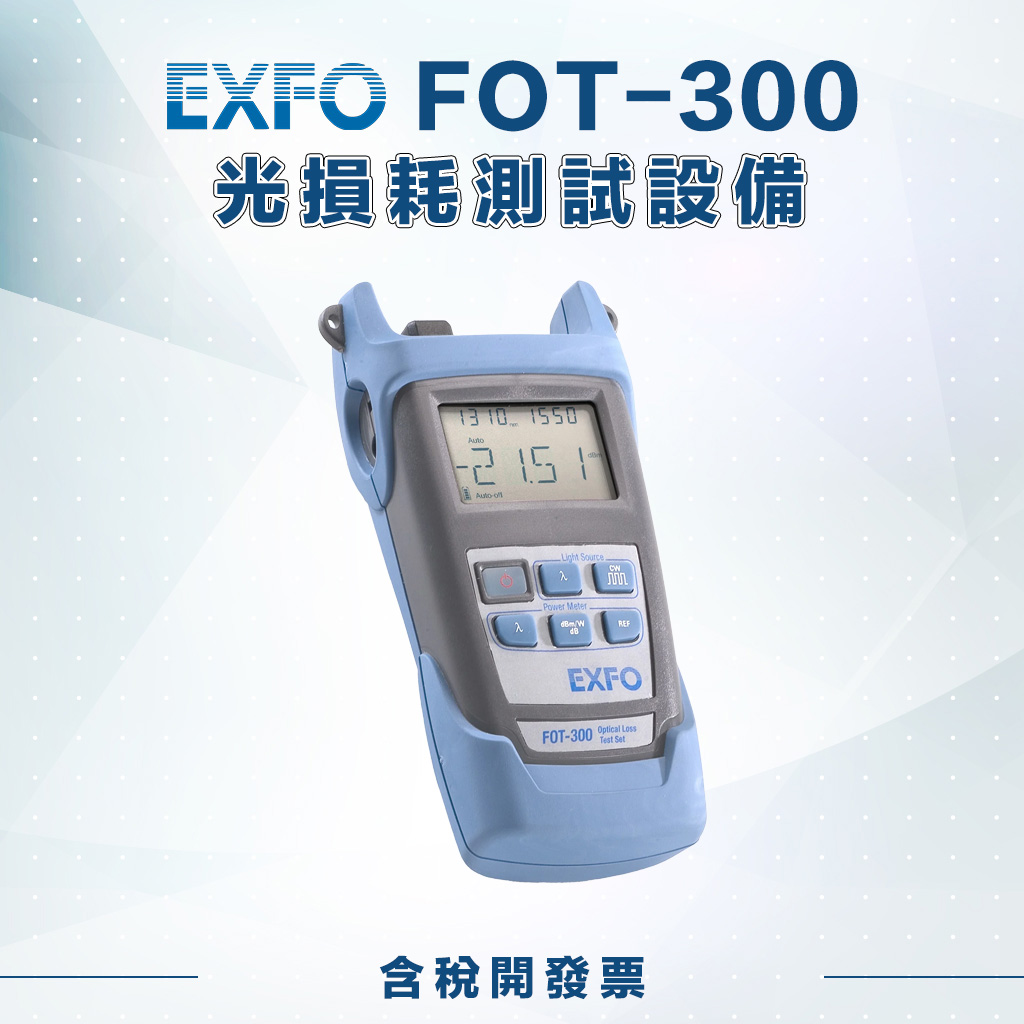 FOT-300 光損耗測試設備
