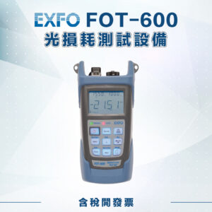 FOT-600 光損耗測試設備