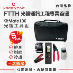 光纖工具組