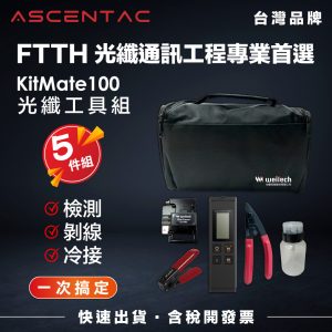 ASCENTAC KitMate100 光纖工具組
