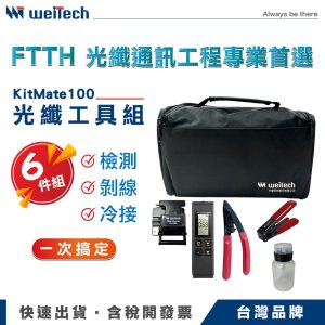 KitMate100 光纖工具組