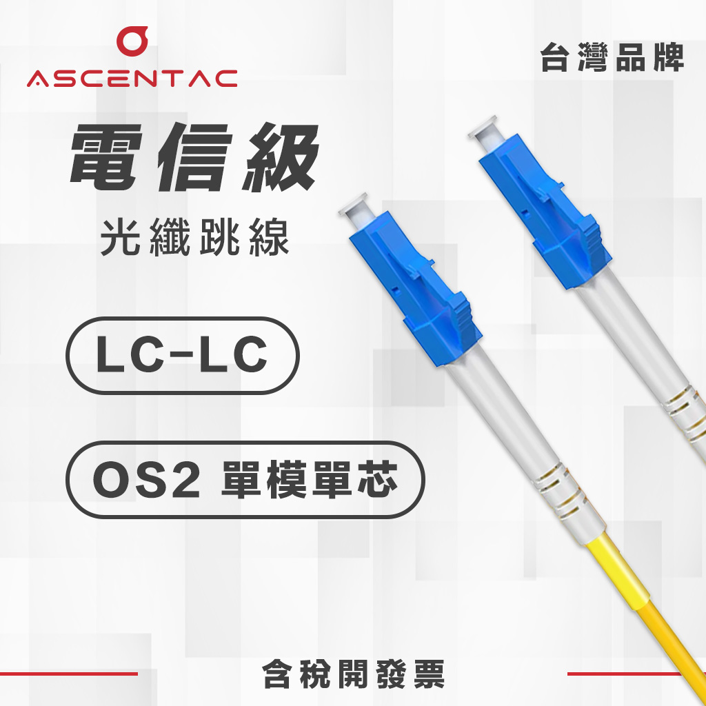 單模單芯 LC/PC - LC/PC 光纖跳線