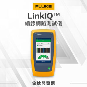LinkIQ™ 纜線網路測試儀