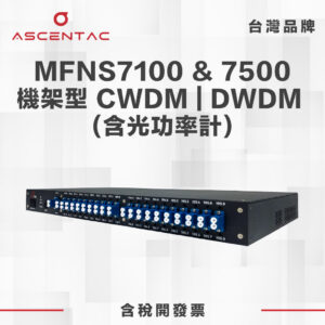 MFNS7100&7500 機架型 CWDM DWDM 含光功率計