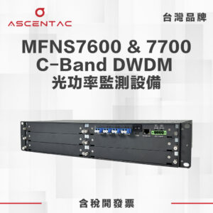 MFNS7600&7700 C-Band DWDM 光功率監測設備