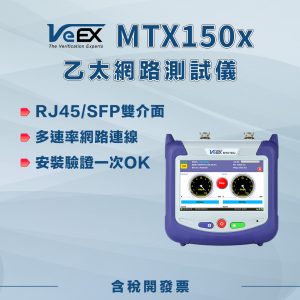 VeEX MTX150x 乙太網路測試儀