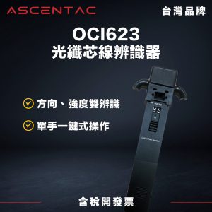 ASCENTAC OCI623 光纖芯線辨識器