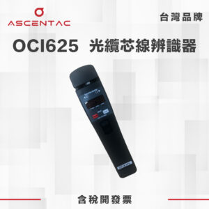 OCI625 光纖芯線辨識器