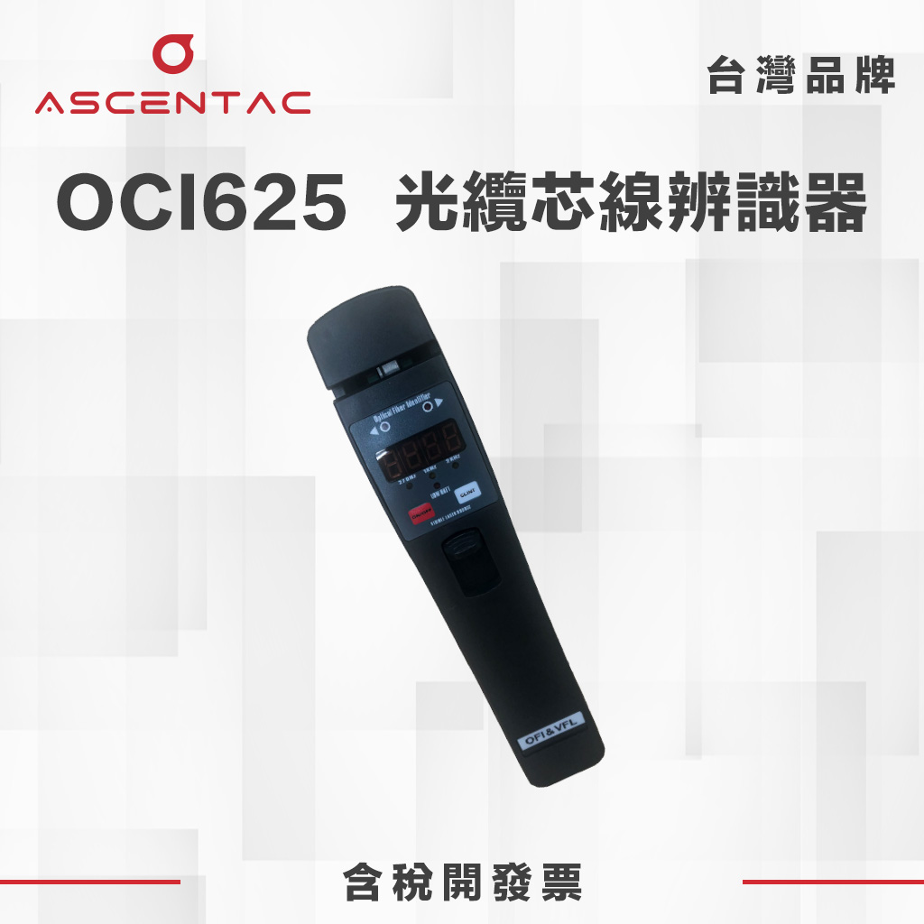 OCI625 光纖芯線辨識器