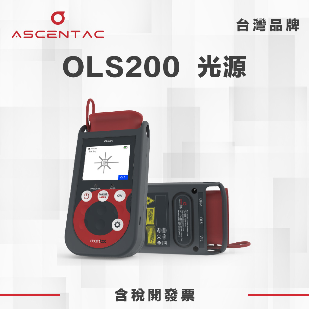 光源 | 亞森特 ASCENTAC OLS200