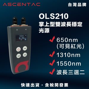 ASCENTAC OLS210 光源