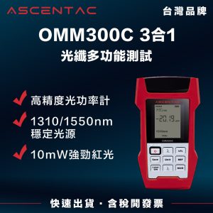 ASCENTAC OMM300C 光纖多功能測試器