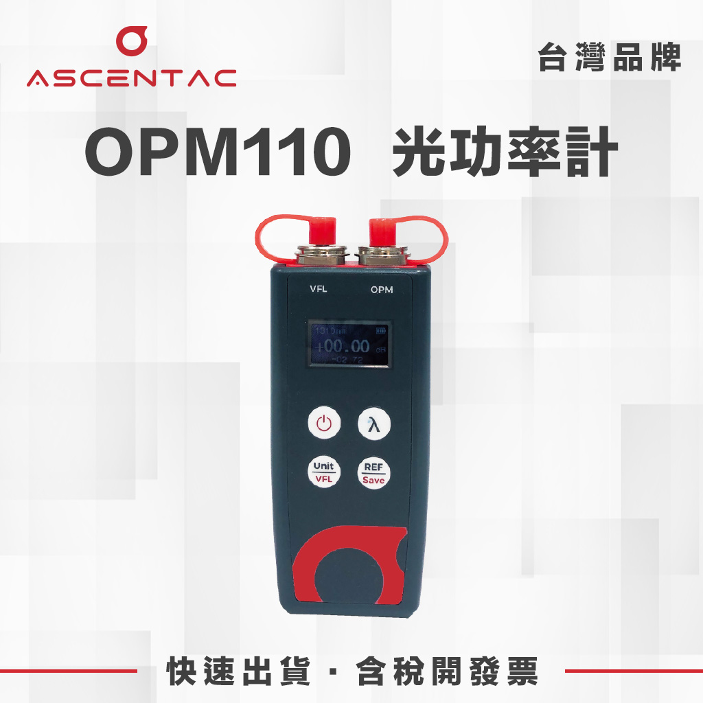 光功率計 | 亞森特 ASCENTAC OPM110