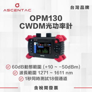 ASCENTAC FiberGo OPM130 CWDM 手持式多波長光功率計