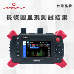 ASCENTAC FiberGo OPM130 CWDM 手持式多波長光功率計