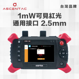 ASCENTAC FiberGo OPM130 CWDM 手持式多波長光功率計