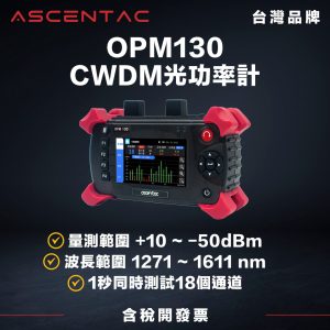 ASCENTAC OPM130 CWDM 光功率計