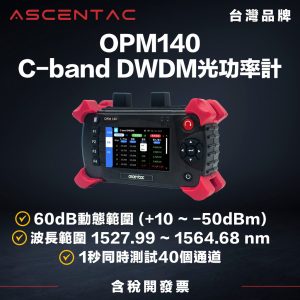 ASCENTAC OPM140 DWDM 光功率計