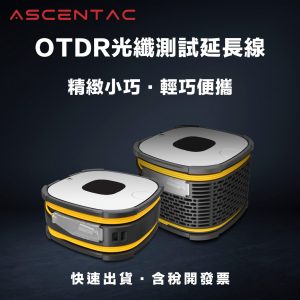ASCENTAC  OTDR 光纖測試延長線