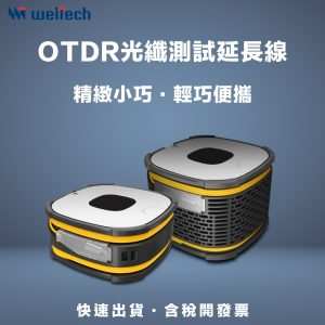 OTDR 光纖測試延長線