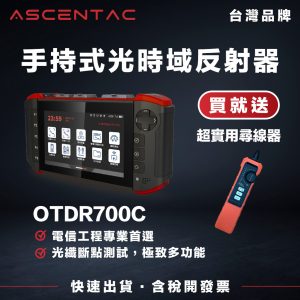 ASCENTAC OTDR700C 光時域反射器