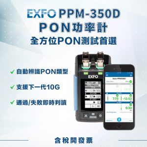 EXFO PPM350D PON 功率計