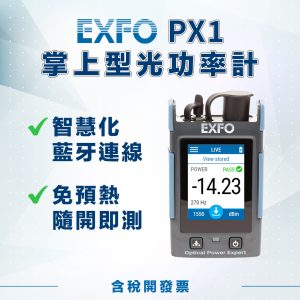 EXFO PX1 光功率計