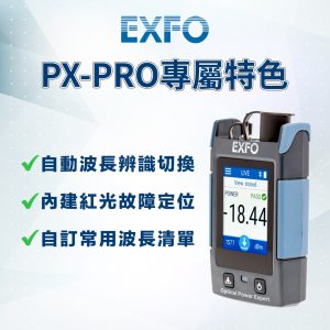 EXFO PX1 光功率計