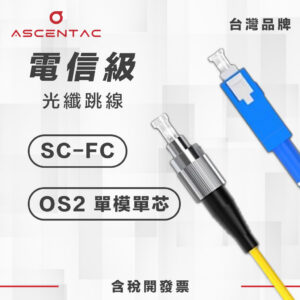單模單芯 SC/PC - FC/PC 光纖跳線