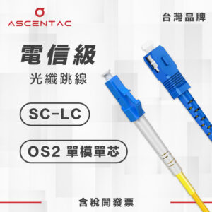 單模單芯 SC/PC - LC/PC 光纖跳線
