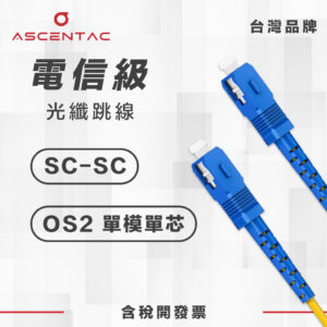 單模單芯 SC/PC - SC/PC 光纖跳線