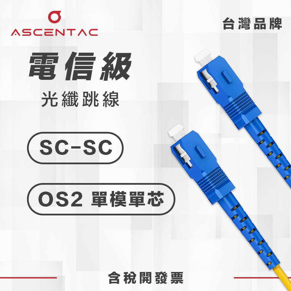單模單芯 SC/PC - SC/PC 光纖跳線