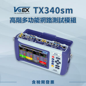 TX340sm 高階多功能網路測試模組